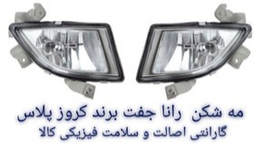 مه شکن جلو رانا چپ و راست کروز