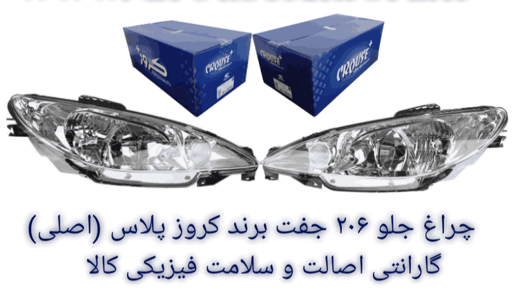 چراغ جلو ۲۰۶ کروز جفت