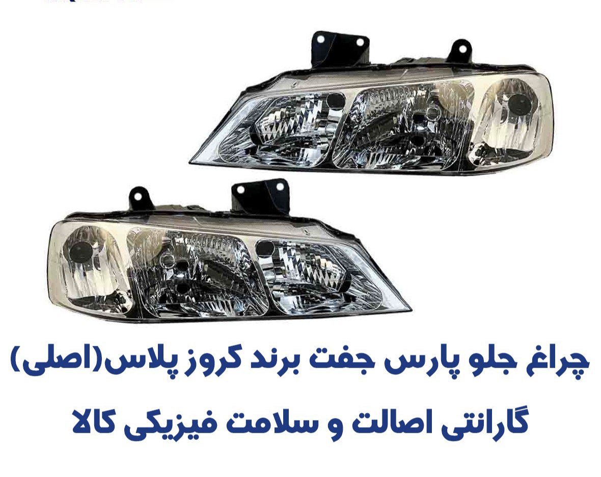 چراغ جلو پارس کروز جفت